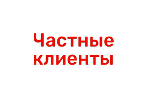 Частные клиенты